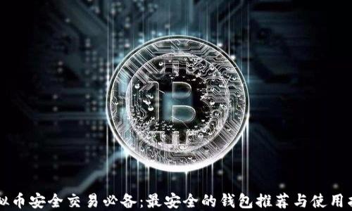 虚拟币安全交易必备:最安全的钱包推荐与使用指南