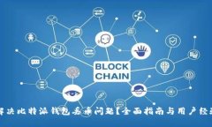 如何解决比特派钱包丢币