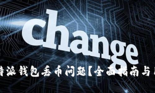如何解决比特派钱包丢币问题?全面指南与用户经验分享