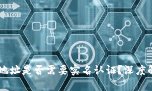 USDT钱包地址是否需要实名认证?深度解析与影响