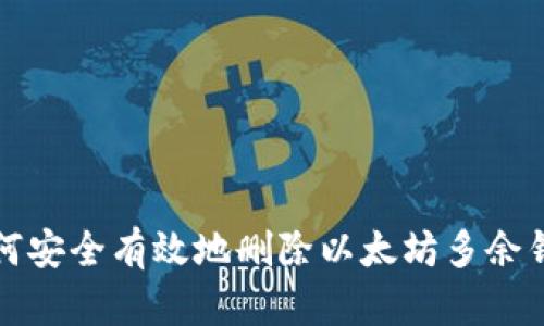 如何安全有效地删除以太坊多余钱包