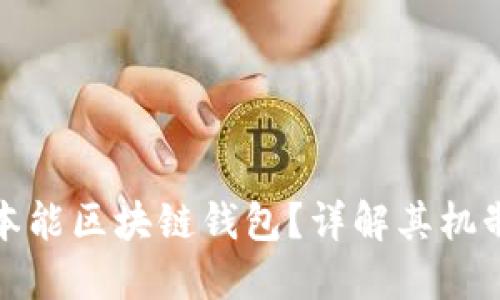 什么是本能区块链钱包?详解其机制与优势
