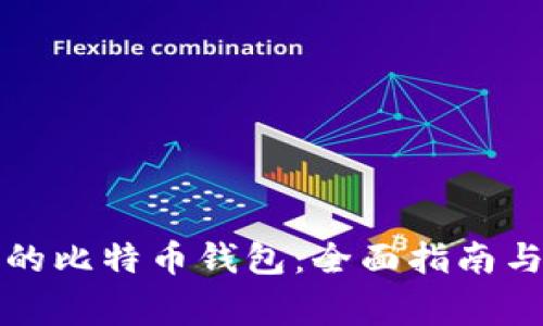 如何查看自己的比特币钱包:全面指南与常见问题解答