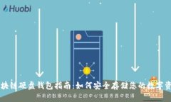 区块链硬盘钱包指南：如