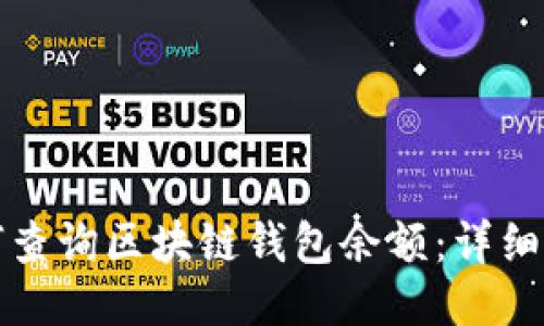 如何查询区块链钱包余额:详细指南