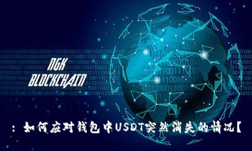 : 如何应对钱包中USDT突然消失的情况?