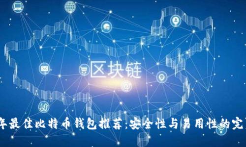 2023年最佳比特币钱包推荐:安全性与易用性的完美结合