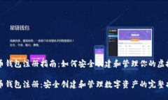 虚拟币钱包注册指南：如