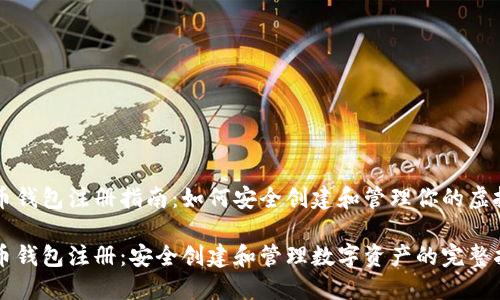 虚拟币钱包注册指南:如何安全创建和管理你的虚拟资产
虚拟币钱包注册:安全创建和管理数字资产的完整指南