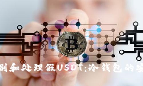 如何识别和处理假USDT:冷钱包的安全策略