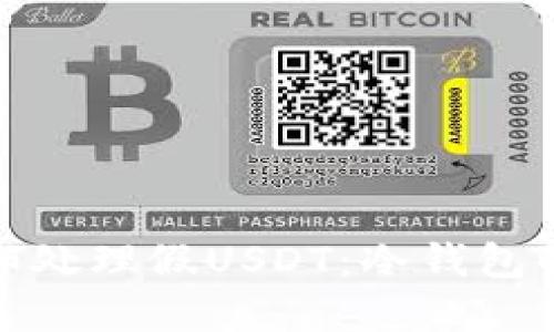 如何识别和处理假USDT:冷钱包的安全策略