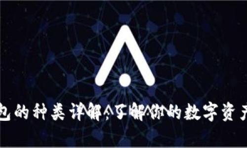 区块链钱包的种类详解:了解你的数字资产存储选择