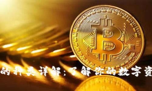区块链钱包的种类详解:了解你的数字资产存储选择