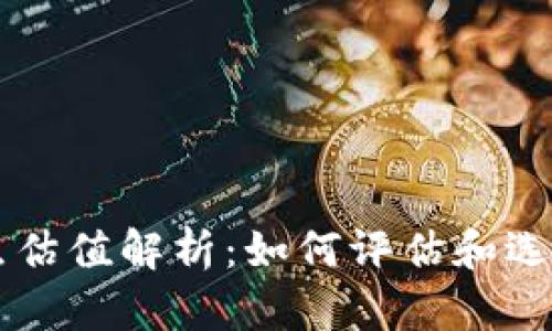 以太坊钱包节点估值解析:如何评估和选择最佳钱包节点