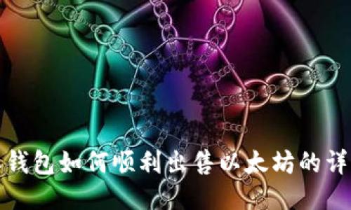 比特派钱包如何顺利出售以太坊的详细攻略