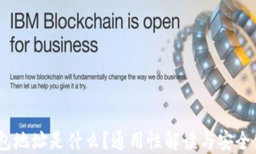 USDT钱包地址是什么?通用性解读与安全使用指南
