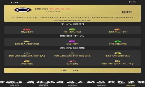 如何安全有效地将以太坊从钱包中转出?