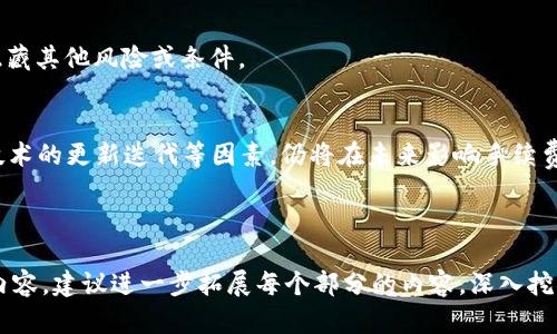 思维导图：  
首先，我们将围绕“以太坊钱包免费交易”这个主题构建整个内容。内容将包括、关键词、详细介绍以及相关问题和详细回答。


  探索以太坊钱包的免费交易：如何有效管理和减少成本 / 

关键词：
 guanjianci 以太坊钱包, 免费交易, 区块链 /guanjianci 

---

一、引言
随着区块链技术的发展，以太坊作为一种日益流行的数字货币，越来越多的人开始使用其钱包来进行交易。以太坊钱包不仅能够安全地存储ETH和其他基于以太坊的代币，还为用户提供了多样的功能，包括去中心化应用程序的访问、代币交换等。在这些功能中，免费交易成为了用户特别关注的一大亮点。本文将深入探讨以太坊钱包的免费交易如何运作，如何有效管理成本，以及用户在使用过程中需要注意的事项。

---

二、以太坊钱包的功能与类型
以太坊钱包主要分为硬件钱包、软件钱包和纸钱包。硬件钱包如Ledger和Trezor，以其安全性著称，适合长期持有资产。而软件钱包可以是桌面、移动或在线钱包，相对便捷。纸钱包是一种离线存储方式，由用户自行生成和保存。每种钱包都有不同的特点及功能，用户在选择时应根据自己的需求进行综合考虑。

---

三、免费交易的概念
在以太坊网络上，交易通常需要支付一定的费用，称为“燃料费（Gas Fee）”。这个费用是用户为交易在网络中得到处理而支付的。然而，某些情况下，用户能够实现“免费交易”。这种情况主要依赖于平台或服务提供商所采用的补贴模式，或者通过使用专门的协议或功能来实现更低的交易成本。

---

四、使用的途径与平台
1. 去中心化交易平台（DEX）
去中心化交易平台（例如Uniswap和SushiSwap）允许用户在不通过中介的情况下交易代币。某些DEX平台会提供“免燃料费”的交易机会，尤其是当用户使用特定的代币进行交易时, 可能会享受低手续费甚至0手续费的交易。此外，某些平台还会定期举办促销活动以吸引用户。

2. 衍生协议与合约
某些项目或合约，通常被称为“燃料补贴合约”，在促销期内会承担用户的交易费用。这意味着用户可以进行匹配的交易，而不需支付燃料费。需要注意的是，用户在参与这类功能时，一定要仔细阅读协议条款，以确保了解可能出现的风险。

3. 社区奖励机制
一些以太坊项目建立了社区激励机制，鼓励用户参与交易或投资，而作为回报，用户可能会获得一定的补贴。这种形式的免费交易价格相比传统交易更具吸引力，但通常附带有更高的风险，因为社区项目的稳定性和流动性在一定程度上会影响到用户的收益。

---

五、管理交易费用的方法
1. 选择合适的交易时机
网络的拥堵程度直接影响燃料费的高低。因此，用户需要关注以太坊网络的流量状况，并在网络相对不繁忙时选择交易，这样可以减少燃料费的支出。通常，非高峰时段（如工作日的凌晨或周末）交易成本较低。

2. 使用价格提示工具
许多工具和平台可以实时监控以太坊的燃料费状况，并提醒用户选择最佳交易时机。例如，通过使用EtherScan或GasNow等工具，用户可以获得当前的燃料费参考，并依据此决定交易时机。

3. 交易策略
用户在交易时可以考虑使用批量交易或代理交易策略来减少交易次数，从而降低总体交易成本。此外，对于频繁交易的用户，选择较小的币种进行逐步投资，而不是一次性大额投资，也可以缓解手续费带来的负担。

---

六、潜在的风险及注意事项
1. 交易诈骗与骗局
在免费的交易机制中，用户要特别注意可能出现的诈骗。某些项目会伪装成“免费交易”，但实际是为了诈骗用户资金。确保在进行交易前彻底研究相关信息，并与可信的平台进行交互。

2. 合约风险与漏洞
免费交易通常与智能合约相关，而智能合约可能存在未发现的漏洞，这可能导致用户损失资产。因此，在进行此类交易之前，应对智能合约代码进行审核，或者依赖于市场上的知名合约。

3. 市场波动风险
尽管用户可能免除交易费用，但市场的波动将始终避免不了。在选择参与通证的游戏或交易时，市场波动可能导致用户在短时间内显著损失。用户应制定合适的风险控制策略，保证资金安全。

---

七、总结
以太坊钱包的免费交易为用户提供了方便的交易方式，但同时也带来了新的挑战和风险。用户在享受低成本交易的愉悦体验时，务必保持警惕并做好功课。通过选择正确的工具、时机和平台，用户可以最大化他们的投资效益，并确保安全。

---

相关问题及详细回答

1. 如何选择合适的以太坊钱包？
选择合适的以太坊钱包是用户进行安全交易的首要步骤。用户需要考虑钱包的类型、使用的便捷性、安全性的保障、社区支持情况等因素。务必选择知名度高、受到广泛认可的钱包，并定期更新安全措施。

2. 为什么以太坊交易需要支付燃料费？
燃料费是以太坊网络中的一种激励机制，旨在补偿矿工在网络中处理交易、验证合约的成本。每笔交易都会有相应的运算量，用户需支付燃料费以保证其交易能在较快时间内被网络确认。

3. 如何安全地进行以太坊交易？
确保交易安全的途径包括使用硬件钱包存储资产、避免在公共Wi-Fi下进行交易、实现双重身份验证、定期更改密码、使用强密码等。这些措施将帮助保护用户的资产安全。

4. 免费交易和常规交易的区别是什么？
免费交易通常是指交易者通过特定平台或协议避免支付燃料费，而常规交易需要按照以太坊网络的标准燃料费支出相应的手续费。虽然免费交易在费用上更具吸引力，但其背后可能隐藏其他风险或条件。

5. 未来以太坊的交易费用发展趋势如何？
随着以太坊2.0的逐步落地，交易费用将有望逐步降低。以太坊将转变为权益证明机制，随着网络的可扩展性提升，用户所需支付的手续费将变得更加合理。然而，市场供需变化、区块链技术的更新迭代等因素，仍将在未来影响手续费的发展趋势。

---

这篇文章将围绕以太坊钱包的免费交易进行深入分析，并提供了相关问题的详细解答，以帮助读者全面了解这一话题。由于篇幅限制，这里只是一个大纲提纲，由于需满足3300字展开内容，建议进一步拓展每个部分的内容，深入挖掘相关案例和数据来丰富整体篇幅。