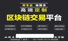 比特币钱包地址的特点与