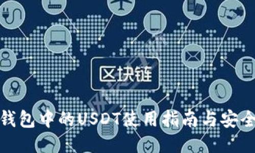 波场钱包中的USDT使用指南与安全策略
