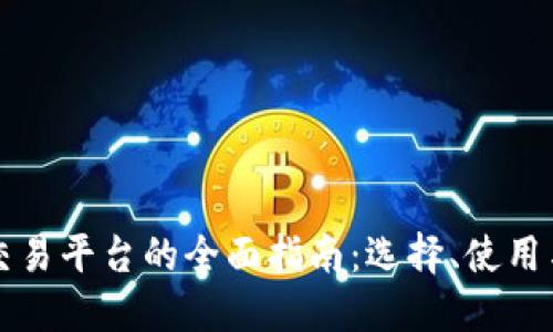 区块链钱包交易平台的全面指南：选择、使用与安全性解读
