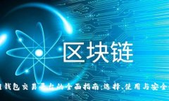 区块链钱包交易平台的全