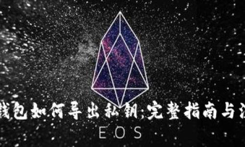 比特币钱包如何导出私钥:完整指南与注意事项