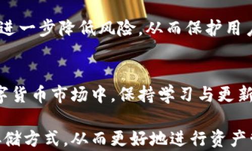 
  以太坊轻钱包为何不能存比特币？深入解析其背后的技术与机制 / 

关键词
 guanjianci 以太坊轻钱包, 比特币存储, 区块链技术 /guanjianci 

---

引言
随着区块链技术的逐步发展和加密货币市场的不断扩展，越来越多的用户开始关注不同数字货币的存储方式。以太坊（Ethereum）和比特币（Bitcoin）是目前最为知名的两种加密货币，而在存储这两种数字资产时，用户经常会遇到一些技术上的问题。其中，最常见的一个误区就是以太坊轻钱包是否能够存储比特币。本文将探讨以太坊轻钱包无法存储比特币的原因，并解析相关技术、机制及其对用户的意义。

1. 加密货币的基本概念
要理解以太坊轻钱包为何不能存比特币，我们首先需要明确加密货币的性质和基本概念。加密货币是运行在区块链上的数字资产，其使用密码学技术来确保交易的安全和隐私。比特币和以太坊均属于不同的区块链网络，各具特点。
比特币是第一个出现的大规模加密货币，其主要作用是作为一种分布式的数字货币，强调去中心化和透明。而以太坊则是一个能够支持智能合约和去中心化应用的平台，因此在技术实现上有所不同。

2. 以太坊轻钱包的结构
以太坊轻钱包（Light Wallet）是一种客户端钱包，它与以太坊网络的主节点保持最小的接触。与全节点钱包不同，轻钱包不需要下载整个区块链数据，而是通过网络请求获取所需信息。这种设计使得轻钱包更易于使用，并且节省了存储空间。
轻钱包通过与全节点进行通信，验证交易并获取账户的余额信息。它在处理以太坊交易时，依赖于主链数据的可信度，但并不具备处理其他区块链（例如比特币）的能力。这就是为什么以太坊轻钱包无法存储比特币的关键原因之一。

3. 不同区块链之间的兼容性问题
比特币和以太坊分别运行在独立的区块链网络上。虽然它们都采用了类似的区块链技术，但底层架构和协议却截然不同。以太坊的轻钱包是专为其网络设计的，处理的是以太坊的交易数据和智能合约信息，而比特币则使用不可变的账本结构储存其交易记录。
因此，在以太坊轻钱包中不可能直接处理比特币交易数据。即使用户尝试将比特币地址添加到以太坊轻钱包，也不会有任何实际效果。这点也强调了用户在选择钱包时，要充分考虑不同加密货币的兼容性和钱包的专业性。

4. 数字资产的存储选择
对于有意投资和存储不同数字资产的用户来说，选择合适的钱包至关重要。如果需要同时管理以太坊和比特币，用户最好选择支持多种区块链的多币种钱包。这类钱包能够汇集各类加密资产，提供便捷的存储和管理方式。
此外，用户还应根据安全性、使用方便性以及功能性来选择最适合自己的钱包类型。无论是选择硬件钱包、软件钱包、还是单一币种的钱包，了解其技术背景及适用场景都是非常重要的。

5. 常见误区与用户教育
由于加密货币依然处于快速发展的阶段，很多新手用户在存储或交易时可能会发生误区。例如，他们可能认为只要是轻钱包，就能存所有类型的加密货币。为了更好地保护用户的资产，区块链行业需要加强对用户的教育，帮助他们理解不同钱包的功能与限制。
通过学习相关知识，用户能更清晰地判断在何种情况下选择何种钱包，避免不必要的误解和损失。这也推动了整个行业的健康发展，提高了用户对区块链技术的认知与信任。

相关问题探讨

6. 为什么以太坊和比特币不能相互转换？
在加密货币世界中，以太坊和比特币都是独立的数字资产，它们不能直接相互转换。转换通常需要借助交易所或去中心化金融（DeFi）平台。比特币和以太坊各自的共识机制、区块链架构与资产属性都存在巨大差异，从而产生项目间无法直接转换的底层问题。用户选择交易时，一定要了解具体的手续费和市场波动，以降低损失。

7. 如何选择合适的钱包存储数字资产？
在选择存储数字资产的钱包时，用户需要考虑多个因素，例如安全性、便捷性、资产支持情况等。了解各种钱包的优缺点，可以帮助用户做出更明智的决策。同时，定期更新或使用多重签名等方法提升钱包安全级别，有助于保护用户的资产不受损失。

8. 以太坊轻钱包安全吗？
不同类型的钱包在安全性上存在差异。尽管轻钱包在便捷性上表现出色，但相较于全节点钱包，安全性较低。在使用轻钱包时，用户应注意个人信息保护，选择信誉良好的轻钱包，确保其开发团队的可信度，避免由于安全隐患导致的资产损失。

9. 是否有可能开发出能存储多种加密货币的轻钱包？
虽然目前以太坊轻钱包不能存储比特币，但随着技术的发展，未来可能会出现兼容多种数字资产的轻钱包。开发者可以通过代码架构和实现跨链技术，创造出能够承担多重币种任务的钱包，从而极大地方便用户管理不同的数字资产。

10. 如何安全地管理和备份加密货币钱包？
管理和备份加密货币钱包的安全性至关重要。用户应定期进行备份，将钱包的私钥保存于安全的地方，并避免通过不安全的网络进行交易操作。此外，使用多重签名和冷存储等安全措施可以进一步降低风险，从而保护用户的数字资产。

结束语
以太坊轻钱包无法存储比特币的原因很大程度上与其设计目的及背后的区块链技术有关。用户在选择钱包时，必须充分理解相关知识，以保障个人资产的安全与稳定。在这个快速发展的数字货币市场中，保持学习与更新，是每一位投资者必备的素养。 

以上为对以太坊轻钱包不能存比特币原因的详细分析及相关问题的探讨，深入讲解了技术背后的机制和用户可能面临的挑战。希望通过本文，能够帮助用户更清晰认识不同加密货币及其存储方式，从而更好地进行资产管理和投资决策。