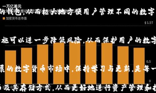 
  以太坊轻钱包为何不能存比特币？深入解析其背后的技术与机制 / 

关键词
 guanjianci 以太坊轻钱包, 比特币存储, 区块链技术 /guanjianci 

---

引言
随着区块链技术的逐步发展和加密货币市场的不断扩展，越来越多的用户开始关注不同数字货币的存储方式。以太坊（Ethereum）和比特币（Bitcoin）是目前最为知名的两种加密货币，而在存储这两种数字资产时，用户经常会遇到一些技术上的问题。其中，最常见的一个误区就是以太坊轻钱包是否能够存储比特币。本文将探讨以太坊轻钱包无法存储比特币的原因，并解析相关技术、机制及其对用户的意义。

1. 加密货币的基本概念
要理解以太坊轻钱包为何不能存比特币，我们首先需要明确加密货币的性质和基本概念。加密货币是运行在区块链上的数字资产，其使用密码学技术来确保交易的安全和隐私。比特币和以太坊均属于不同的区块链网络，各具特点。
比特币是第一个出现的大规模加密货币，其主要作用是作为一种分布式的数字货币，强调去中心化和透明。而以太坊则是一个能够支持智能合约和去中心化应用的平台，因此在技术实现上有所不同。

2. 以太坊轻钱包的结构
以太坊轻钱包（Light Wallet）是一种客户端钱包，它与以太坊网络的主节点保持最小的接触。与全节点钱包不同，轻钱包不需要下载整个区块链数据，而是通过网络请求获取所需信息。这种设计使得轻钱包更易于使用，并且节省了存储空间。
轻钱包通过与全节点进行通信，验证交易并获取账户的余额信息。它在处理以太坊交易时，依赖于主链数据的可信度，但并不具备处理其他区块链（例如比特币）的能力。这就是为什么以太坊轻钱包无法存储比特币的关键原因之一。

3. 不同区块链之间的兼容性问题
比特币和以太坊分别运行在独立的区块链网络上。虽然它们都采用了类似的区块链技术，但底层架构和协议却截然不同。以太坊的轻钱包是专为其网络设计的，处理的是以太坊的交易数据和智能合约信息，而比特币则使用不可变的账本结构储存其交易记录。
因此，在以太坊轻钱包中不可能直接处理比特币交易数据。即使用户尝试将比特币地址添加到以太坊轻钱包，也不会有任何实际效果。这点也强调了用户在选择钱包时，要充分考虑不同加密货币的兼容性和钱包的专业性。

4. 数字资产的存储选择
对于有意投资和存储不同数字资产的用户来说，选择合适的钱包至关重要。如果需要同时管理以太坊和比特币，用户最好选择支持多种区块链的多币种钱包。这类钱包能够汇集各类加密资产，提供便捷的存储和管理方式。
此外，用户还应根据安全性、使用方便性以及功能性来选择最适合自己的钱包类型。无论是选择硬件钱包、软件钱包、还是单一币种的钱包，了解其技术背景及适用场景都是非常重要的。

5. 常见误区与用户教育
由于加密货币依然处于快速发展的阶段，很多新手用户在存储或交易时可能会发生误区。例如，他们可能认为只要是轻钱包，就能存所有类型的加密货币。为了更好地保护用户的资产，区块链行业需要加强对用户的教育，帮助他们理解不同钱包的功能与限制。
通过学习相关知识，用户能更清晰地判断在何种情况下选择何种钱包，避免不必要的误解和损失。这也推动了整个行业的健康发展，提高了用户对区块链技术的认知与信任。

相关问题探讨

6. 为什么以太坊和比特币不能相互转换？
在加密货币世界中，以太坊和比特币都是独立的数字资产，它们不能直接相互转换。转换通常需要借助交易所或去中心化金融（DeFi）平台。比特币和以太坊各自的共识机制、区块链架构与资产属性都存在巨大差异，从而产生项目间无法直接转换的底层问题。用户选择交易时，一定要了解具体的手续费和市场波动，以降低损失。

7. 如何选择合适的钱包存储数字资产？
在选择存储数字资产的钱包时，用户需要考虑多个因素，例如安全性、便捷性、资产支持情况等。了解各种钱包的优缺点，可以帮助用户做出更明智的决策。同时，定期更新或使用多重签名等方法提升钱包安全级别，有助于保护用户的资产不受损失。

8. 以太坊轻钱包安全吗？
不同类型的钱包在安全性上存在差异。尽管轻钱包在便捷性上表现出色，但相较于全节点钱包，安全性较低。在使用轻钱包时，用户应注意个人信息保护，选择信誉良好的轻钱包，确保其开发团队的可信度，避免由于安全隐患导致的资产损失。

9. 是否有可能开发出能存储多种加密货币的轻钱包？
虽然目前以太坊轻钱包不能存储比特币，但随着技术的发展，未来可能会出现兼容多种数字资产的轻钱包。开发者可以通过代码架构和实现跨链技术，创造出能够承担多重币种任务的钱包，从而极大地方便用户管理不同的数字资产。

10. 如何安全地管理和备份加密货币钱包？
管理和备份加密货币钱包的安全性至关重要。用户应定期进行备份，将钱包的私钥保存于安全的地方，并避免通过不安全的网络进行交易操作。此外，使用多重签名和冷存储等安全措施可以进一步降低风险，从而保护用户的数字资产。

结束语
以太坊轻钱包无法存储比特币的原因很大程度上与其设计目的及背后的区块链技术有关。用户在选择钱包时，必须充分理解相关知识，以保障个人资产的安全与稳定。在这个快速发展的数字货币市场中，保持学习与更新，是每一位投资者必备的素养。 

以上为对以太坊轻钱包不能存比特币原因的详细分析及相关问题的探讨，深入讲解了技术背后的机制和用户可能面临的挑战。希望通过本文，能够帮助用户更清晰认识不同加密货币及其存储方式，从而更好地进行资产管理和投资决策。