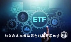 如何通过比特派钱包轻松