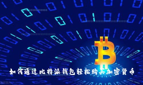 如何通过比特派钱包轻松购买加密货币