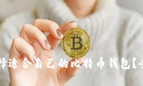 如何选择适合自己的比特币钱包？全面指南