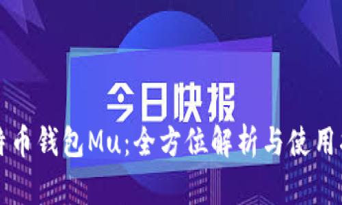 比特币钱包Mu:全方位解析与使用指南