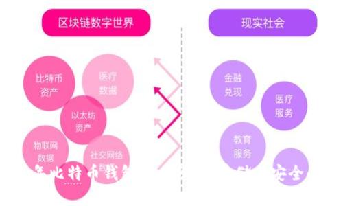 2021年比特币钱包大小分析:存储与安全的平衡