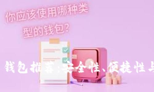 2023年最佳虚拟币钱包推荐:安全性、便捷性与高评价的综合评析