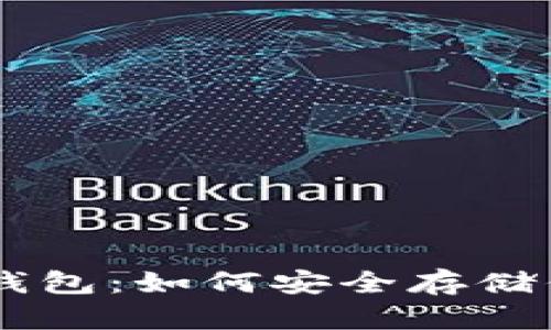 手机比特币冷钱包:如何安全存储你的比特币资产