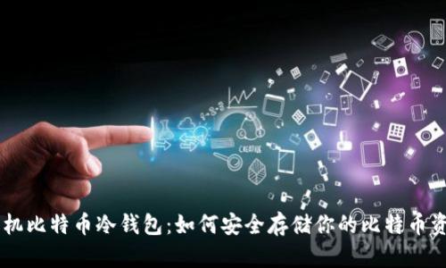 手机比特币冷钱包:如何安全存储你的比特币资产