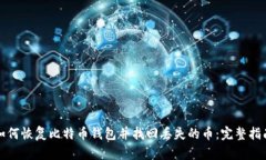 如何恢复比特币钱包并找