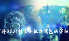 如何将USDT转至小狐狸钱包