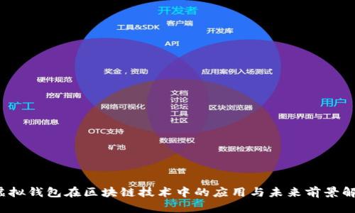 虚拟钱包在区块链技术中的应用与未来前景解析