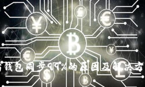 以太坊钱包同步99%的原因及解决方案详解