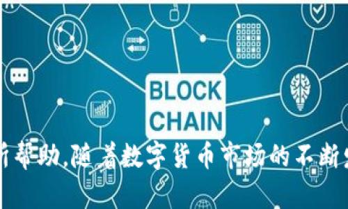 火币虚拟钱包下载：安全便捷的数字资产管理工具

虚拟钱包, 火币钱包, 数字资产管理/guanjianci

引言
随着数字货币的迅猛发展，越来越多的人开始关注虚拟钱包的使用，尤其是火币钱包。这种钱包不仅可以安全存储各种数字货币，还能提供便捷的交易服务。火币虚拟钱包因其良好的用户体验和安全性，成为了许多数字货币投资者的首选。本文将为您详细介绍火币虚拟钱包的下载、使用，以及常见问题的解答。

一、什么是火币虚拟钱包？
火币虚拟钱包是由火币平台推出的一款数字资产管理工具。它支持多种数字货币的存储、转账、交易等功能。火币钱包以安全、便捷著称，用户可以随时随地管理自己的数字资产。钱包采用先进的加密技术，确保用户的资产安全。同时，火币平台为全球用户提供了一个可以信赖的生态系统，使得火币钱包具备了强大的使用价值。

二、火币虚拟钱包的特点
火币虚拟钱包的特点主要体现在以下几个方面：
ul
    listrong安全性高：/strong火币钱包采用了多重加密技术和分层权限管理，确保用户数字资产的安全。此外，平台还有专门的管理员监测系统，及时发现异常活动。/li
    listrong便捷性：/strong用户可以通过手机或电脑随时随地访问火币钱包，实现快速的资产管理功能。钱包的界面设计也十分友好，非常适合新手使用。/li
    listrong支持多币种：/strong火币钱包不仅支持比特币、以太坊等主流数字货币，还支持众多小众币种，满足用户的多样化需求。/li
    listrong交易功能强大：/strong用户可以通过火币钱包直接进行数字资产的交易，方便快捷，且交易手续费相对较低。/li
/ul

三、火币虚拟钱包的下载步骤
下载火币虚拟钱包的步骤非常简单，具体如下：
ol
    listrong访问官方网站：/strong首先，用户需要访问火币的官方网站，确保下载的应用版本是最新的和安全的。/li
    listrong选择下载：/strong根据自己的设备选择相应的版本下载。火币钱包支持安卓、iOS以及PC端下载。/li
    listrong安装应用：/strong下载完成后，按照系统提示进行安装。用户需要给予钱包必要的权限以确保功能正常使用。/li
    listrong注册或登录：/strong安装完成后，用户需要注册火币账号，或者使用已有账号进行登录。如果是新用户，需按照平台要求填写个人信息并进行身份验证。/li
/ol

四、火币虚拟钱包的使用指南
安装并注册成功后，可以开始使用火币虚拟钱包。以下是一些基本的使用指南：
ul
    listrong主页功能：/strong用户可以在主页上查看自己的资产总值、各个币种的当前市场价格及涨跌情况。/li
    listrong资产管理：/strong用户可以通过“资产管理”功能查看各个币种的余额，进行充值或提现操作。充值可以通过银行转账、信用卡等多种方式实现。/li
    listrong转账和接收：/strong火币钱包支持一键转账和接收，用户只需输入对方的钱包地址和转账金额即可完成交易。/li
    listrong交易功能：/strong在钱包内，用户可以直接进行交易，选择想要购买的数字资产，输入金额，系统会自动计算手续费。/li
/ul

五、火币虚拟钱包的安全性分析
安全性是用户选择虚拟钱包时最关注的因素之一。火币钱包采取了多种安全措施，例如：
ul
    listrong私钥管理：/strong用户的私钥是唯一的，存储在设备中，不会在服务器上保存，降低了黑客攻击的风险。/li
    listrong两步验证：/strong火币钱包支持两步验证功能，用户在登录和交易时需要输入密码和验证码，确保账户安全。/li
    listrong异常监测：/strong平台拥有异常交易监测系统，一旦发现异常交易会及时通知用户，提高了资产抵御风险的能力。/li
/ul

六、使用火币虚拟钱包的常见问题
在使用火币虚拟钱包的过程中，用户可能会遇到一些常见问题，以下是5个常见问题及其解答：

问题一：火币虚拟钱包的充值方式有哪些？
火币虚拟钱包支持多种充值方式，主要有以下几种：
strong1. 银行转账：/strong用户可以通过与银行卡关联进行充值，通常会收取一定的手续费，到账时间一般在1-3个工作日。
strong2. 信用卡：/strong用户可以使用信用卡进行快捷充值，通常顺畅快捷，但同样会收取手续费，且额度有限。
strong3. 其他数字货币充值：/strong通过其他虚拟钱包或者交易所转入火币钱包也非常方便，用户需注意转账至正确的地址。
总之，用户可以根据自己的需求选择合适的充值方式，通常来说，银行转账是最为安全且稳定的方法。

问题二：如果忘记火币钱包密码，该如何找回？
忘记火币钱包密码是一种常见情况，用户可以按照以下步骤进行找回：
strong1. 访问官网或APP：/strong打开火币钱包的登录页面，选择“忘记密码？”链接。
strong2. 验证身份：/strong根据系统提示输入注册时使用的邮箱或手机号码，进行身份验证。
strong3. 接收重置链接：/strong系统会向用户的邮箱或手机发送重置链接，用户需及时查收并点击。
strong4. 重置密码：/strong根据系统的提示设置新的登录密码，建议用户设置强密码以提高安全性。
需要注意的是，为了保护用户的资金安全，找回密码的过程可能包含多重身份验证，建议用户在找回密码时保持耐心并仔细操作。

问题三：火币虚拟钱包转账费用是多少？
火币虚拟钱包的转账费用通常由几个因素决定，包括转账的币种、金额及网络拥堵情况：
strong1. 根据币种不同：/strong不同的数字货币在转账时所需的手续费也会有所不同，通常热门币种的手续费会相对低一些，稀有币种则可能较高。
strong2. 网络拥堵：/strong在网络拥堵的情况下，转账费用可能会较高，因为矿工通常会优先处理手续费较高的交易。
strong3. 所在平台的政策：/strong火币平台可能会对不同用户群体设置不同的手续费标准，建议用户在进行转账前仔细查看相关费用政策。
总之，转账费用是一个变动的因素，用户在使用时应根据实际情况进行了解。

问题四：火币虚拟钱包能否进行币种兑换？
火币虚拟钱包提供币种兑换的功能，具体操作步骤如下：
strong1. 登录钱包：/strong用户需先登录火币钱包，进入资产管理页面。
strong2. 选择兑换功能：/strong在资产管理页面找到“币种兑换”选项并点击进入。
strong3. 选择兑换币种：/strong用户需选择要兑换的币种（如将比特币兑换为以太坊）和兑换比例，可以输入需要兑换的金额，系统会自动计算兑换后的数量及手续费。
strong4. 确认兑换：/strong核对兑换信息无误后点击确认，系统会提示完成兑换操作。
需要注意的是，兑换过程通常会涉及到手续费，用户在兑换前需仔细查看兑换比例和费用。建议在币价稳定时进行兑换，以免承担不必要的损失。

问题五：如何保护火币虚拟钱包的安全？
为了确保火币虚拟钱包的安全，用户需要采取一定的措施：
strong1. 设置强密码：/strong建议用户使用包含字母、数字及特殊字符的强密码，避免使用生日、手机号等容易被猜测的信息。
strong2. 开启两步验证：/strong火币钱包支持两步验证功能，用户在每次登录或转账时都需输入验证码，增加安全层级。
strong3. 定期检查账户活动：/strong用户应定期检查账户的登录记录与交易历史，发现异常活动及时更改密码并联系客服。
strong4. 保持软件更新：/strong定期更新火币钱包及相关应用，确保使用最新版的安全补丁。
总之，安全是使用火币虚拟钱包的重中之重，用户只要认真遵循相关安全建议，就能有效降低风险。

结语
火币虚拟钱包作为一种安全便捷的数字资产管理工具，已被众多用户认可并广泛使用。希望本文对用户了解火币钱包的下载、使用及相关问题有所帮助。随着数字货币市场的不断发展，火币钱包将继续为用户提供更优质服务。
