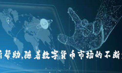 火币虚拟钱包下载：安全便捷的数字资产管理工具

虚拟钱包, 火币钱包, 数字资产管理/guanjianci

引言
随着数字货币的迅猛发展，越来越多的人开始关注虚拟钱包的使用，尤其是火币钱包。这种钱包不仅可以安全存储各种数字货币，还能提供便捷的交易服务。火币虚拟钱包因其良好的用户体验和安全性，成为了许多数字货币投资者的首选。本文将为您详细介绍火币虚拟钱包的下载、使用，以及常见问题的解答。

一、什么是火币虚拟钱包？
火币虚拟钱包是由火币平台推出的一款数字资产管理工具。它支持多种数字货币的存储、转账、交易等功能。火币钱包以安全、便捷著称，用户可以随时随地管理自己的数字资产。钱包采用先进的加密技术，确保用户的资产安全。同时，火币平台为全球用户提供了一个可以信赖的生态系统，使得火币钱包具备了强大的使用价值。

二、火币虚拟钱包的特点
火币虚拟钱包的特点主要体现在以下几个方面：
ul
    listrong安全性高：/strong火币钱包采用了多重加密技术和分层权限管理，确保用户数字资产的安全。此外，平台还有专门的管理员监测系统，及时发现异常活动。/li
    listrong便捷性：/strong用户可以通过手机或电脑随时随地访问火币钱包，实现快速的资产管理功能。钱包的界面设计也十分友好，非常适合新手使用。/li
    listrong支持多币种：/strong火币钱包不仅支持比特币、以太坊等主流数字货币，还支持众多小众币种，满足用户的多样化需求。/li
    listrong交易功能强大：/strong用户可以通过火币钱包直接进行数字资产的交易，方便快捷，且交易手续费相对较低。/li
/ul

三、火币虚拟钱包的下载步骤
下载火币虚拟钱包的步骤非常简单，具体如下：
ol
    listrong访问官方网站：/strong首先，用户需要访问火币的官方网站，确保下载的应用版本是最新的和安全的。/li
    listrong选择下载：/strong根据自己的设备选择相应的版本下载。火币钱包支持安卓、iOS以及PC端下载。/li
    listrong安装应用：/strong下载完成后，按照系统提示进行安装。用户需要给予钱包必要的权限以确保功能正常使用。/li
    listrong注册或登录：/strong安装完成后，用户需要注册火币账号，或者使用已有账号进行登录。如果是新用户，需按照平台要求填写个人信息并进行身份验证。/li
/ol

四、火币虚拟钱包的使用指南
安装并注册成功后，可以开始使用火币虚拟钱包。以下是一些基本的使用指南：
ul
    listrong主页功能：/strong用户可以在主页上查看自己的资产总值、各个币种的当前市场价格及涨跌情况。/li
    listrong资产管理：/strong用户可以通过“资产管理”功能查看各个币种的余额，进行充值或提现操作。充值可以通过银行转账、信用卡等多种方式实现。/li
    listrong转账和接收：/strong火币钱包支持一键转账和接收，用户只需输入对方的钱包地址和转账金额即可完成交易。/li
    listrong交易功能：/strong在钱包内，用户可以直接进行交易，选择想要购买的数字资产，输入金额，系统会自动计算手续费。/li
/ul

五、火币虚拟钱包的安全性分析
安全性是用户选择虚拟钱包时最关注的因素之一。火币钱包采取了多种安全措施，例如：
ul
    listrong私钥管理：/strong用户的私钥是唯一的，存储在设备中，不会在服务器上保存，降低了黑客攻击的风险。/li
    listrong两步验证：/strong火币钱包支持两步验证功能，用户在登录和交易时需要输入密码和验证码，确保账户安全。/li
    listrong异常监测：/strong平台拥有异常交易监测系统，一旦发现异常交易会及时通知用户，提高了资产抵御风险的能力。/li
/ul

六、使用火币虚拟钱包的常见问题
在使用火币虚拟钱包的过程中，用户可能会遇到一些常见问题，以下是5个常见问题及其解答：

问题一：火币虚拟钱包的充值方式有哪些？
火币虚拟钱包支持多种充值方式，主要有以下几种：
strong1. 银行转账：/strong用户可以通过与银行卡关联进行充值，通常会收取一定的手续费，到账时间一般在1-3个工作日。
strong2. 信用卡：/strong用户可以使用信用卡进行快捷充值，通常顺畅快捷，但同样会收取手续费，且额度有限。
strong3. 其他数字货币充值：/strong通过其他虚拟钱包或者交易所转入火币钱包也非常方便，用户需注意转账至正确的地址。
总之，用户可以根据自己的需求选择合适的充值方式，通常来说，银行转账是最为安全且稳定的方法。

问题二：如果忘记火币钱包密码，该如何找回？
忘记火币钱包密码是一种常见情况，用户可以按照以下步骤进行找回：
strong1. 访问官网或APP：/strong打开火币钱包的登录页面，选择“忘记密码？”链接。
strong2. 验证身份：/strong根据系统提示输入注册时使用的邮箱或手机号码，进行身份验证。
strong3. 接收重置链接：/strong系统会向用户的邮箱或手机发送重置链接，用户需及时查收并点击。
strong4. 重置密码：/strong根据系统的提示设置新的登录密码，建议用户设置强密码以提高安全性。
需要注意的是，为了保护用户的资金安全，找回密码的过程可能包含多重身份验证，建议用户在找回密码时保持耐心并仔细操作。

问题三：火币虚拟钱包转账费用是多少？
火币虚拟钱包的转账费用通常由几个因素决定，包括转账的币种、金额及网络拥堵情况：
strong1. 根据币种不同：/strong不同的数字货币在转账时所需的手续费也会有所不同，通常热门币种的手续费会相对低一些，稀有币种则可能较高。
strong2. 网络拥堵：/strong在网络拥堵的情况下，转账费用可能会较高，因为矿工通常会优先处理手续费较高的交易。
strong3. 所在平台的政策：/strong火币平台可能会对不同用户群体设置不同的手续费标准，建议用户在进行转账前仔细查看相关费用政策。
总之，转账费用是一个变动的因素，用户在使用时应根据实际情况进行了解。

问题四：火币虚拟钱包能否进行币种兑换？
火币虚拟钱包提供币种兑换的功能，具体操作步骤如下：
strong1. 登录钱包：/strong用户需先登录火币钱包，进入资产管理页面。
strong2. 选择兑换功能：/strong在资产管理页面找到“币种兑换”选项并点击进入。
strong3. 选择兑换币种：/strong用户需选择要兑换的币种（如将比特币兑换为以太坊）和兑换比例，可以输入需要兑换的金额，系统会自动计算兑换后的数量及手续费。
strong4. 确认兑换：/strong核对兑换信息无误后点击确认，系统会提示完成兑换操作。
需要注意的是，兑换过程通常会涉及到手续费，用户在兑换前需仔细查看兑换比例和费用。建议在币价稳定时进行兑换，以免承担不必要的损失。

问题五：如何保护火币虚拟钱包的安全？
为了确保火币虚拟钱包的安全，用户需要采取一定的措施：
strong1. 设置强密码：/strong建议用户使用包含字母、数字及特殊字符的强密码，避免使用生日、手机号等容易被猜测的信息。
strong2. 开启两步验证：/strong火币钱包支持两步验证功能，用户在每次登录或转账时都需输入验证码，增加安全层级。
strong3. 定期检查账户活动：/strong用户应定期检查账户的登录记录与交易历史，发现异常活动及时更改密码并联系客服。
strong4. 保持软件更新：/strong定期更新火币钱包及相关应用，确保使用最新版的安全补丁。
总之，安全是使用火币虚拟钱包的重中之重，用户只要认真遵循相关安全建议，就能有效降低风险。

结语
火币虚拟钱包作为一种安全便捷的数字资产管理工具，已被众多用户认可并广泛使用。希望本文对用户了解火币钱包的下载、使用及相关问题有所帮助。随着数字货币市场的不断发展，火币钱包将继续为用户提供更优质服务。