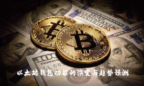 以太坊钱包功能的演变与趋势预测
