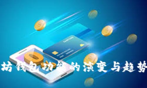 以太坊钱包功能的演变与趋势预测