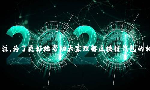 引言
区块链技术的飞速发展使得数字货币逐渐走入了普通人的生活,而钱包作为存储、管理数字货币的重要工具,受到了越来越多用户的关注。为了更好地帮助大家理解区块链钱包的相关内容,本文将提供关于“区块链钱包源码下载安装”的详细介绍,包括如何挑选钱包源码、安装步骤,以及如何确保安全等方面的知识。
如何选择和安装优质区块链钱包源码:全面指南