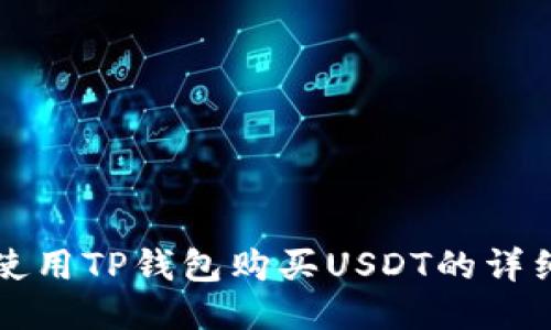 如何使用TP钱包购买USDT的详细指南