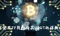 如何使用TP钱包购买USDT的