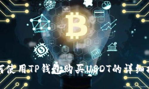 如何使用TP钱包购买USDT的详细指南