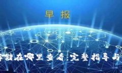 区块链钱包存储在哪里查